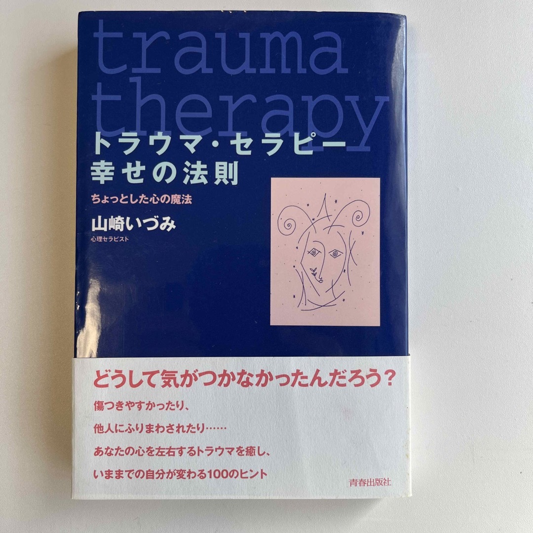 トラウマ・セラピ－幸せの法則 エンタメ/ホビーの本(人文/社会)の商品写真