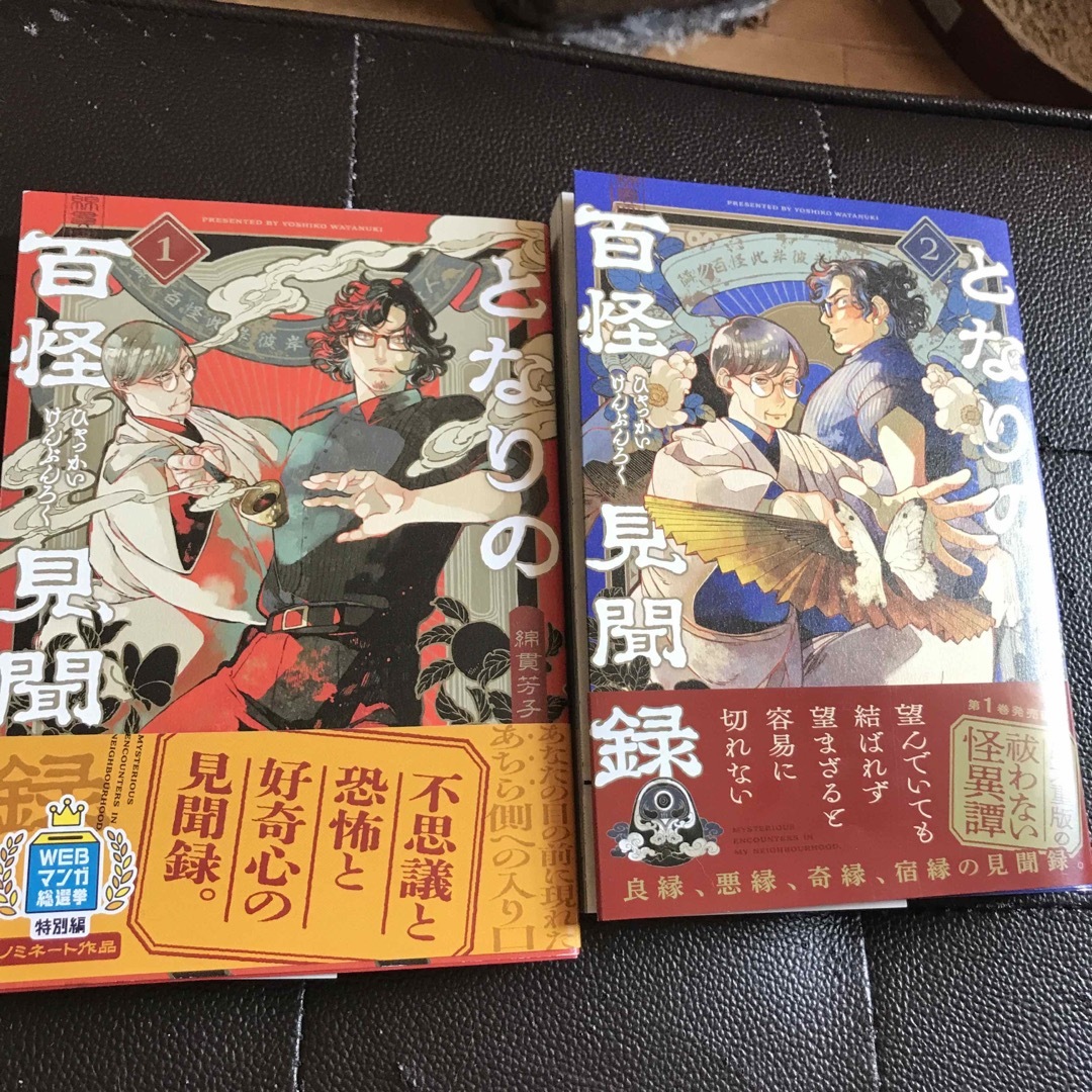 となりの百怪見聞録 1、2(ヤングジャンプコミックス) 綿貫 芳子 エンタメ/ホビーの漫画(青年漫画)の商品写真