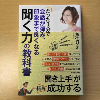 たった１分で会話が弾み、印象まで良くなる聞く力の教科書(ビジネス/経済)