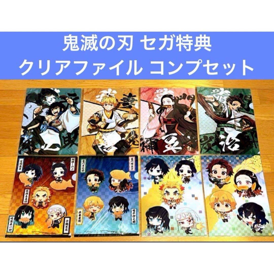 鬼滅の刃 セガ特典 クリアファイル コンプ 8枚セット エンタメ/ホビーのアニメグッズ(クリアファイル)の商品写真