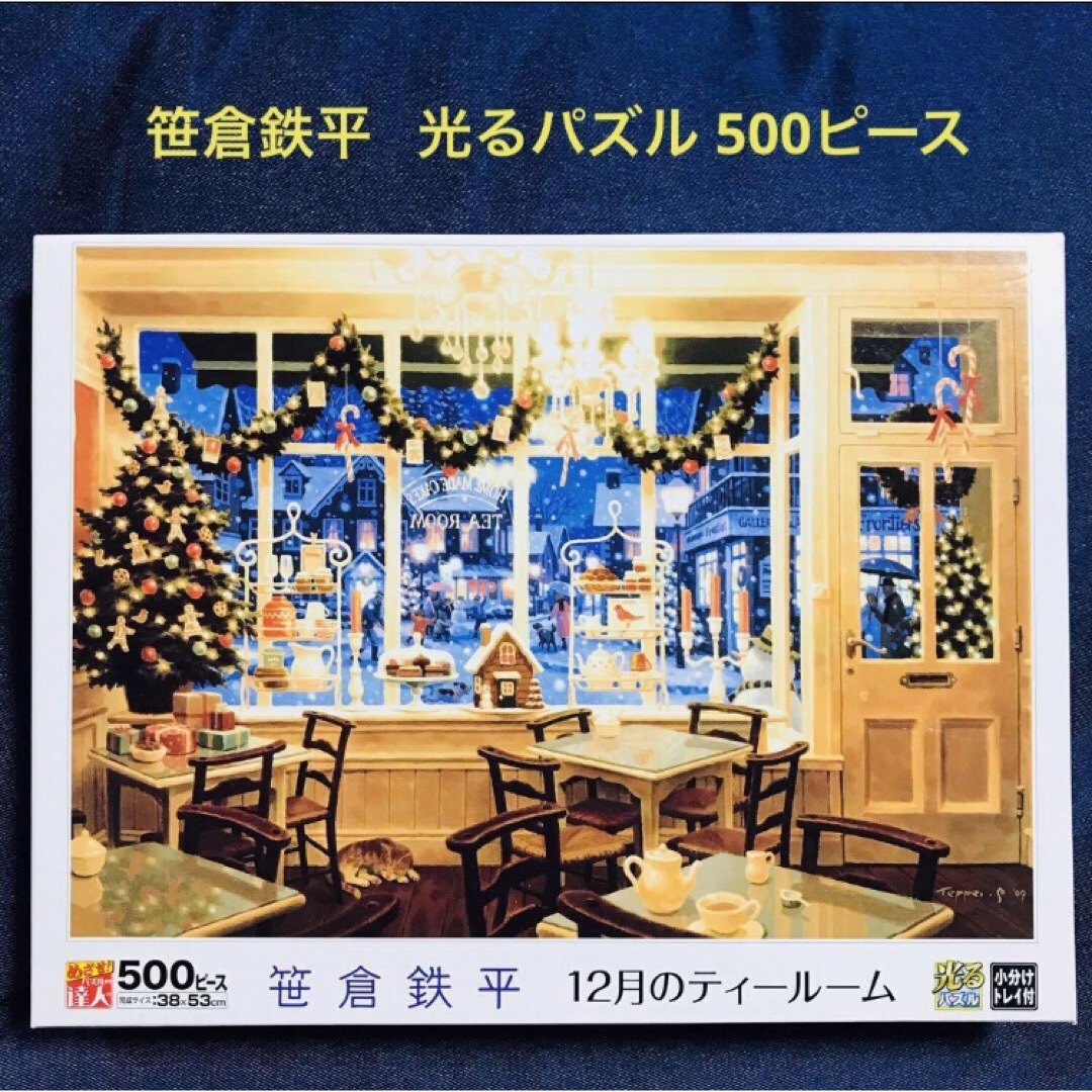 笹倉鉄平 12月のティールーム 500ピース ジグソーパズル 笹倉鉄平 12月のティールーム 500ピース ジグソーパズル