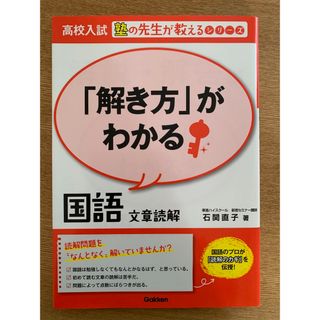 「解き方」がわかる国語文章読解(語学/参考書)