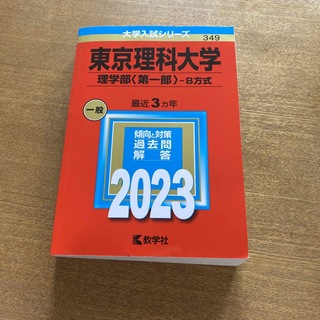 キョウガクシャ(教学社)の東京理科大学　2023年過去問(語学/参考書)