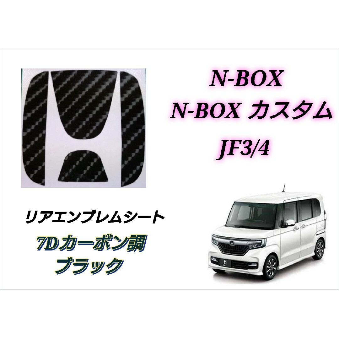 N-BOX カスタム　リヤ エンブレム　STYLE+ BLACK　純正品　JF3