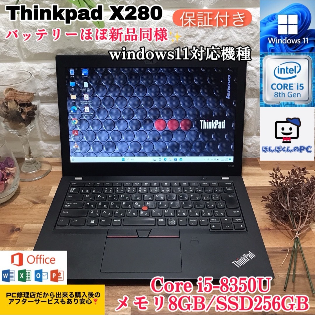 Thinkpad X280✨SSD256GB✨Core i5第8世代/メモリ8G