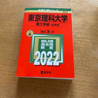 キョウガクシャ(教学社)の東京理科大学　2022年過去問(語学/参考書)