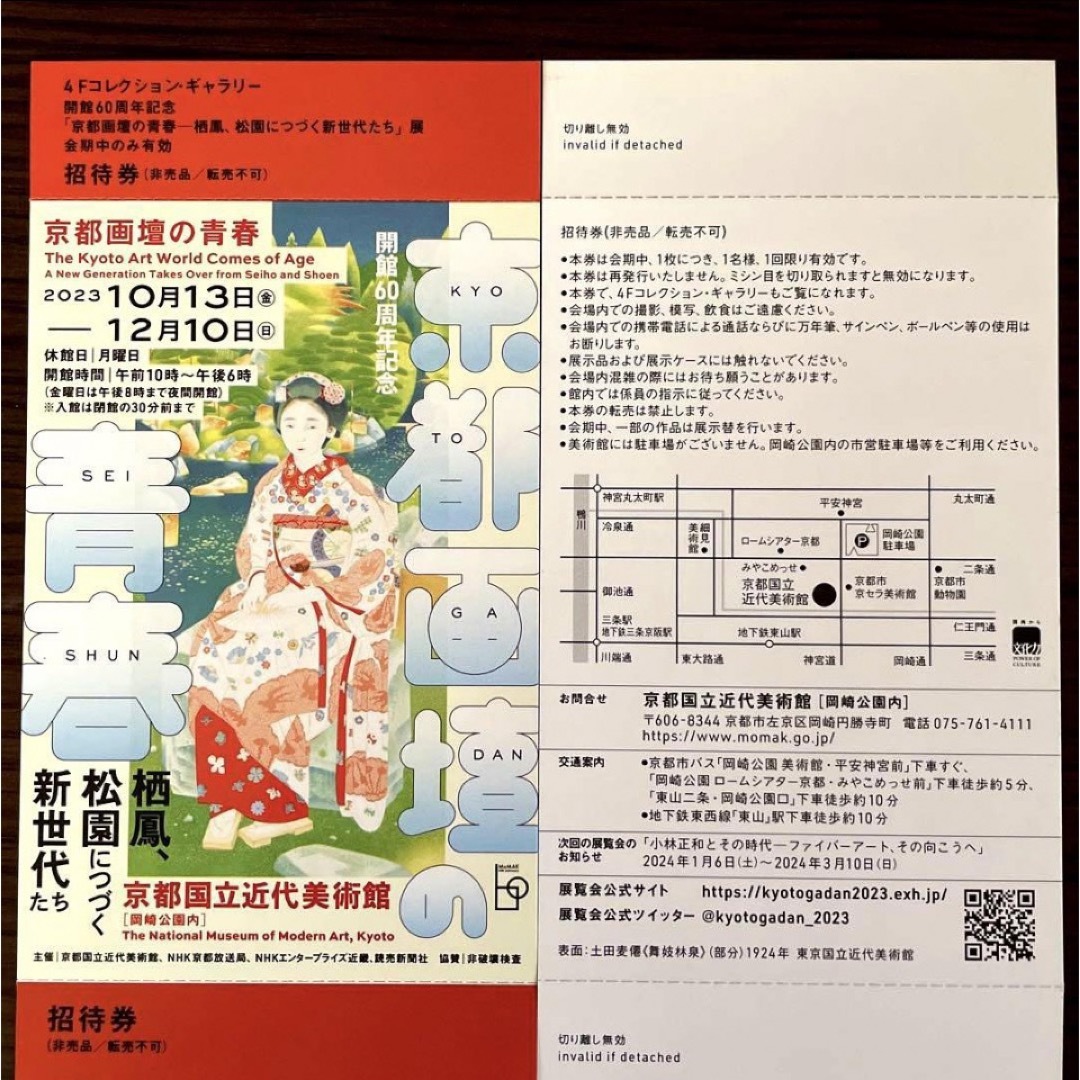 京都画壇の青春　 チケットの施設利用券(美術館/博物館)の商品写真