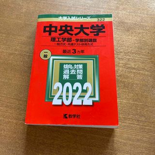 キョウガクシャ(教学社)の中央大学　理工学部　2022年過去問(語学/参考書)