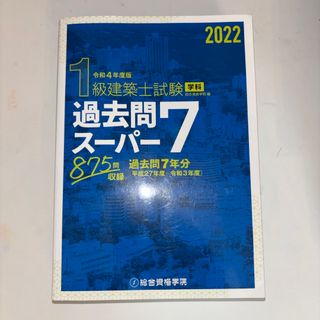 令和4年度版 1級建築士試験学科過去問スーパー7(資格/検定)