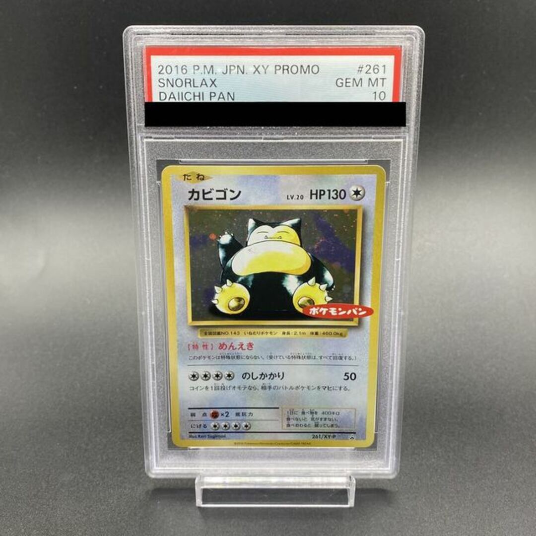 【PSA10】カビゴン 復刻版 ポケモンパン プロモ 261/XY-P38悪い