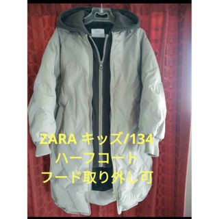 ZARA❗2way フード取り外し　ハーフコート　キッズ/134❗