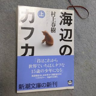 海辺のカフカ（上）(その他)