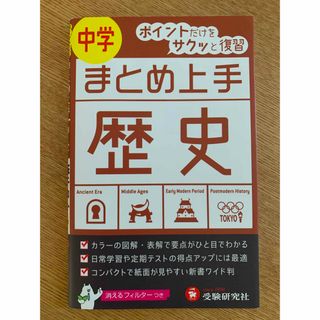 中学まとめ上手歴史(語学/参考書)