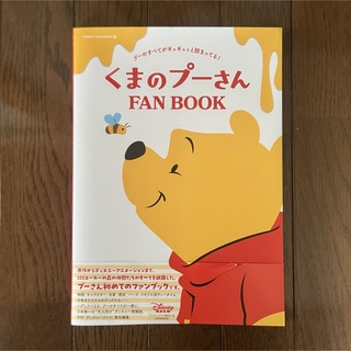 ディズニー(Disney)のくまのプーさん FAN BOOK(絵本/児童書)