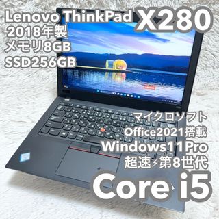 【美品・高性能】2018年製Lenovo X280 8G 256G MSオフィス