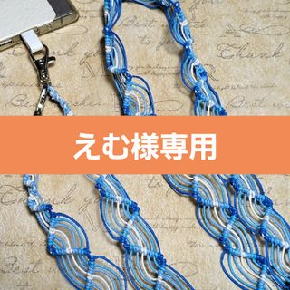 スマホショルダー　カメラストラップ　【ハンドメイド】(スマホストラップ/チャーム)