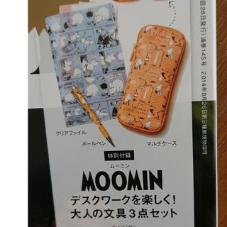 ムーミン(MOOMIN)の大人ミューズ付録ムーミン文具(ポーチ)