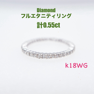 ダイヤモンド エタニティ フルエタニティ K18WG リング 指輪 ジュエリー(リング(指輪))