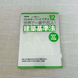 世界で一番やさしい建築基準法　法改正対応版(科学/技術)