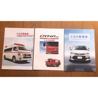 トヨタ(トヨタ)の極レア 新品 トヨタ 特殊車両 カタログ 3冊セット 救急車 消防車 教習車(カタログ/マニュアル)