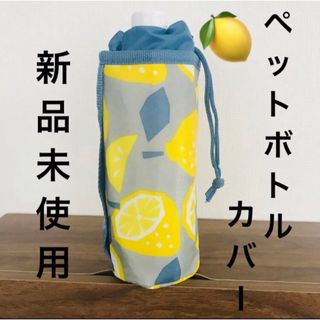 【新品未開封】ペットボトルカバー　保冷 保温　レモン柄  熱中症　対策　値下げ(収納/キッチン雑貨)