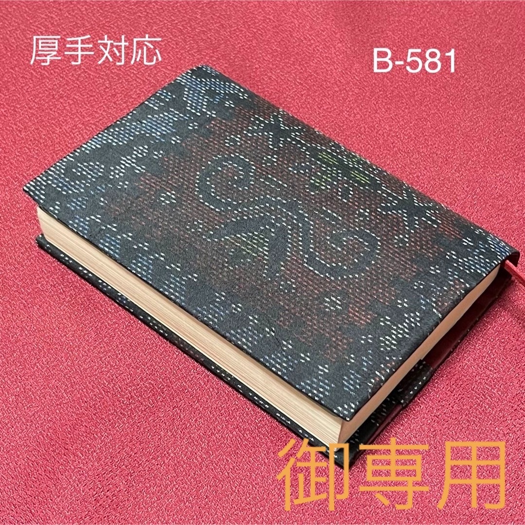 B-581再販　厚手対応　ハンドメイド　大島紬　文庫本ブックカバー/2点 ハンドメイドの文具/ステーショナリー(ブックカバー)の商品写真