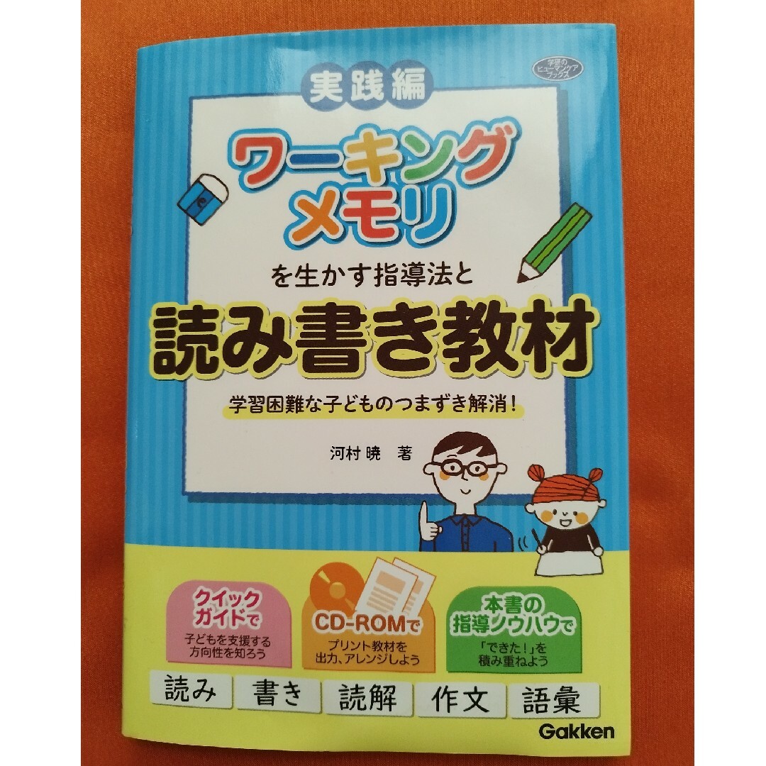 ワーキングメモリを生かす指導法と読み書き教材 エンタメ/ホビーの本(人文/社会)の商品写真