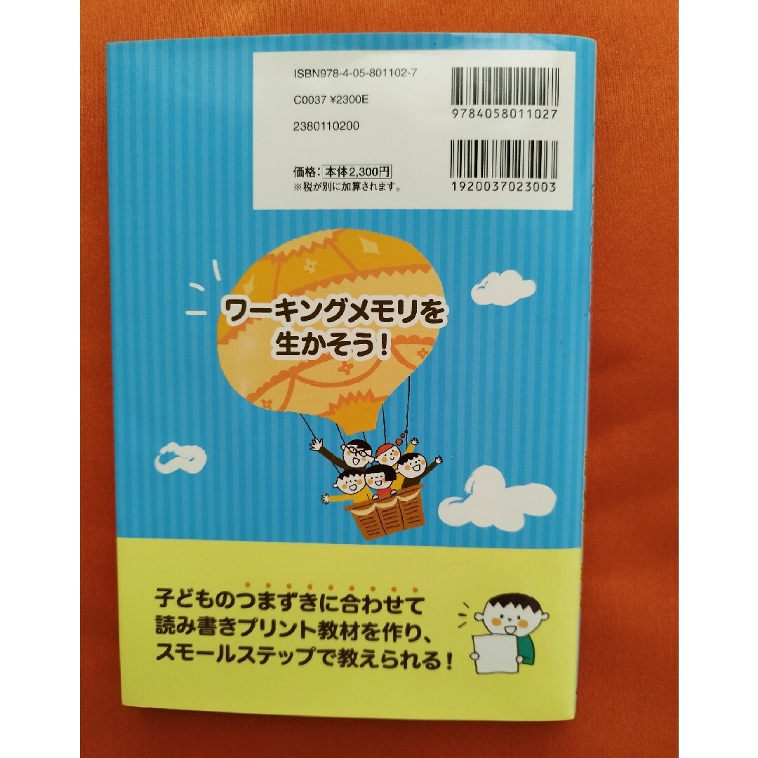 ワーキングメモリを生かす指導法と読み書き教材 エンタメ/ホビーの本(人文/社会)の商品写真