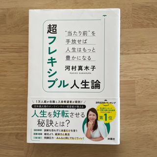 超フレキシブル人生論　“当たり前”を手放せば人生はもっと豊かになる(ビジネス/経済)