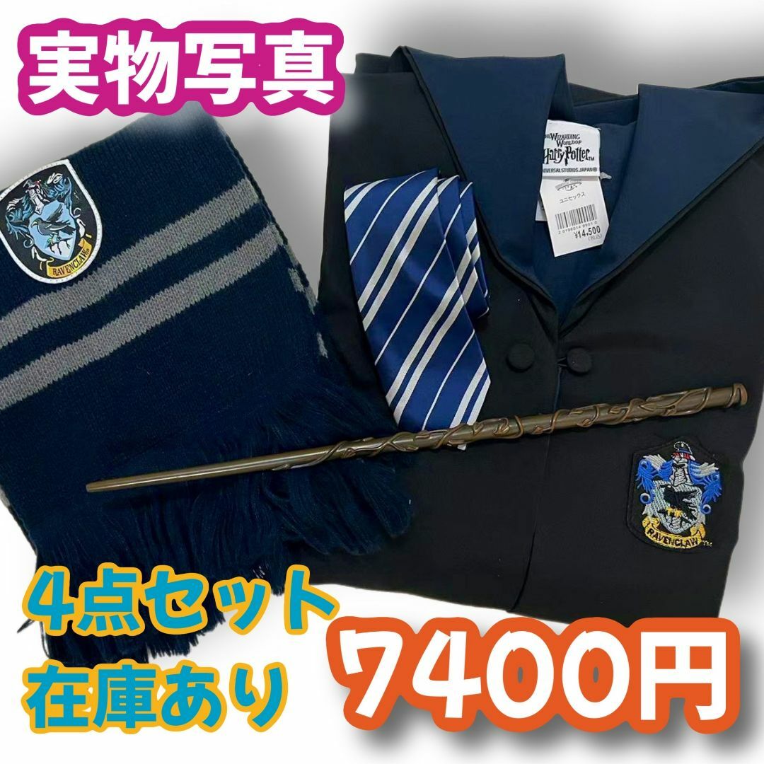 ハリーポッター レイブンクロー (杖+マフラー+ネクタイ含)高 ハリーポッター レイブンクロー (杖+マフラー+ネクタイ含)高