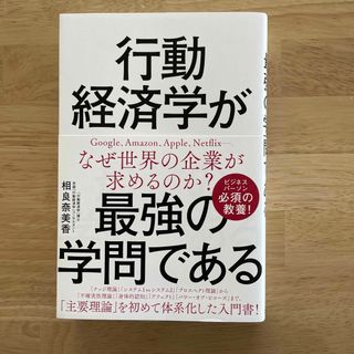 行動経済学が最強の学問である(ビジネス/経済)