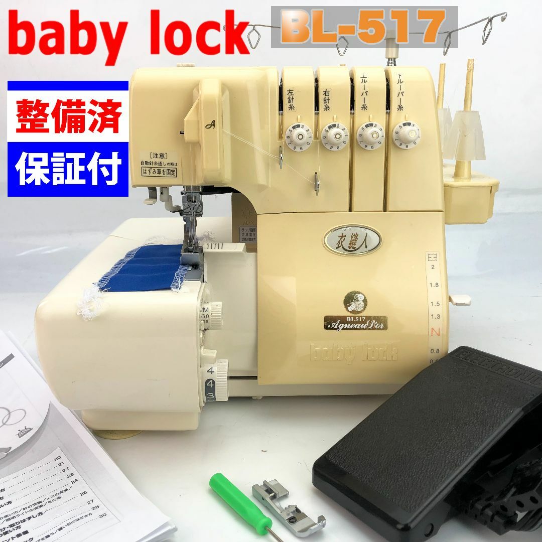 整備品】ベビーロック 衣縫人 ２本針４本糸ロックミシン BL-517-