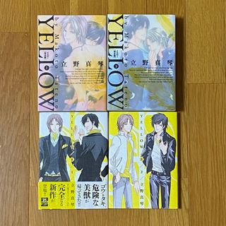 YELLOW  完全版 上・下巻　 R 1巻2巻  全4巻  立野真琴(ボーイズラブ(BL))