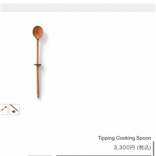 スコープ(SCOPE)のscope／Tipping Cooking Spoon(調理道具/製菓道具)