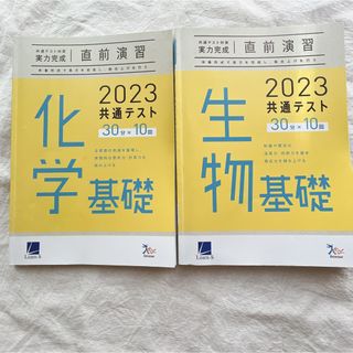 共通テスト　化学基礎　生物基礎　受験(語学/参考書)