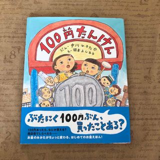 １００円たんけん(絵本/児童書)