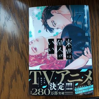 コウダンシャ(講談社)の来世は他人がいい　８巻(女性漫画)