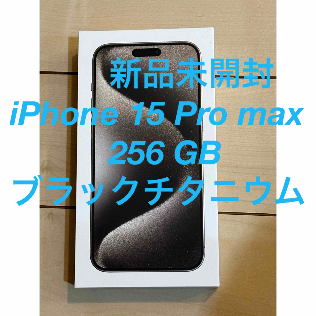 新品未開封 iPhone 15 Pro max 256 GB ブラックチタニウム | フリマアプリ ラクマ 新品未開封 iPhone 15 Pro max 256 GB ブラックチタニウム | フリマアプリ ラクマ