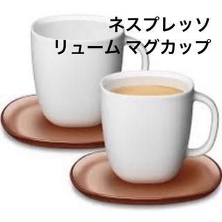 ネスプレッソ(NESPRESSO)の【2個セット】ネスプレッソ リューム マグカップ 380ml x 2個(グラス/カップ)