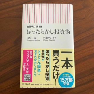 アサヒシンブンシュッパン(朝日新聞出版)のほったらかし投資術　第3版(その他)