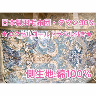 日本製暖かい羽毛布団❣️ダックダウン90% 1.1kg・エクセルゴールド ...