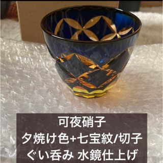 可夜硝子　数量限定　夕焼け色　七宝紋切子　新品未使用　ぐい呑みサイズ　(アルコールグッズ)