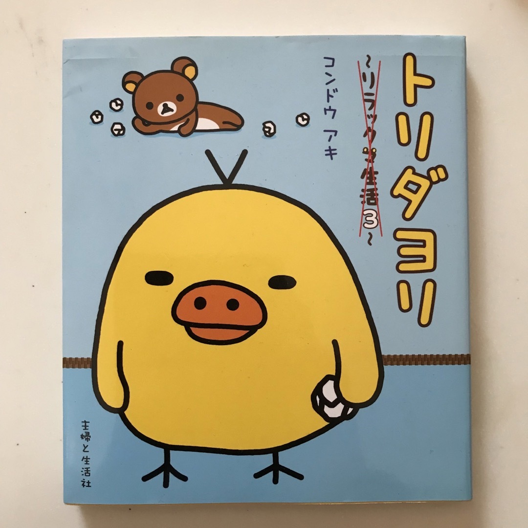 リラックマ(リラックマ)のリラックマ　本　3冊セット エンタメ/ホビーの漫画(その他)の商品写真