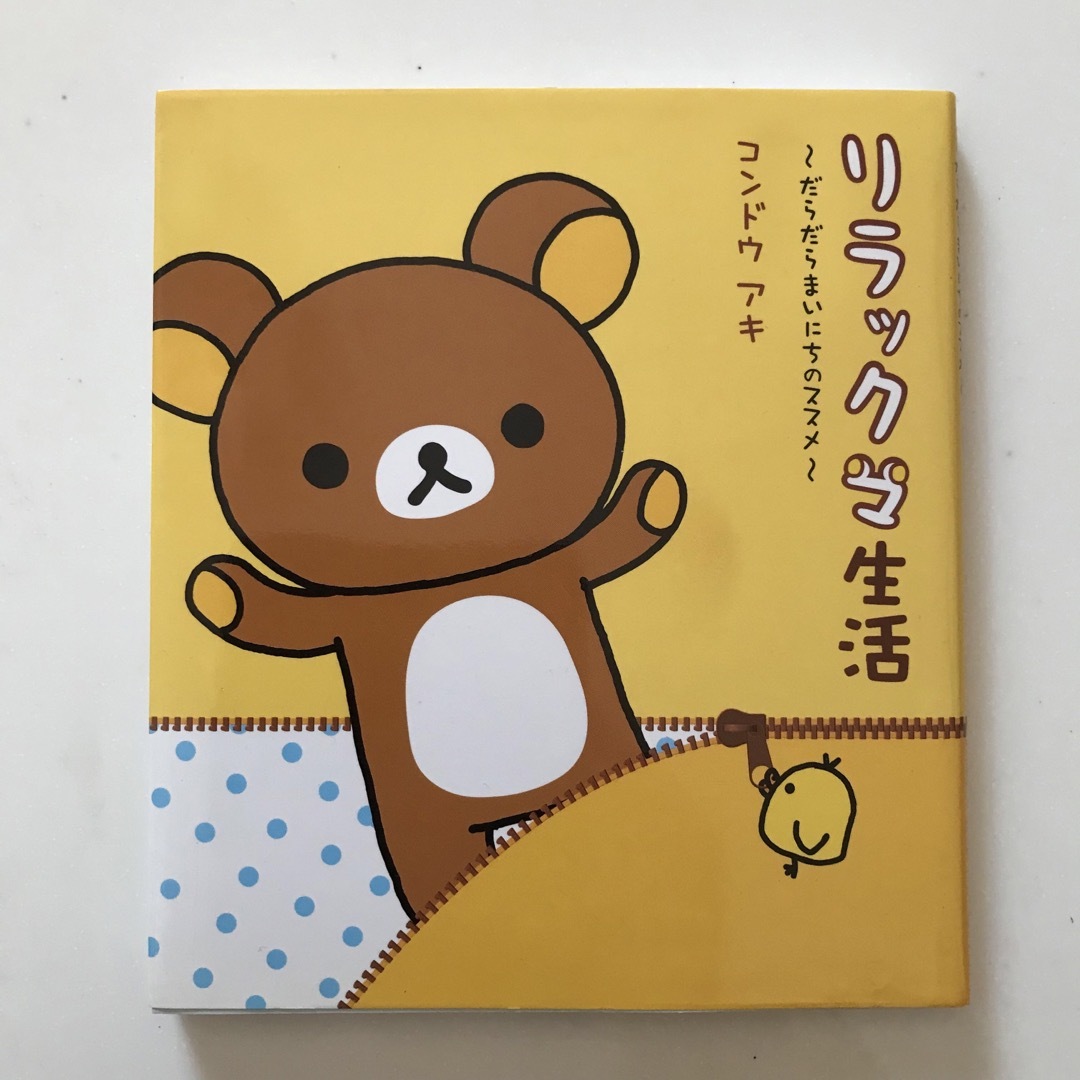 リラックマ(リラックマ)のリラックマ　本　3冊セット エンタメ/ホビーの漫画(その他)の商品写真