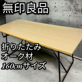 MUJI (無印良品) - 無印良品 MUJI折りたたみテーブル 幅160cm オーク材