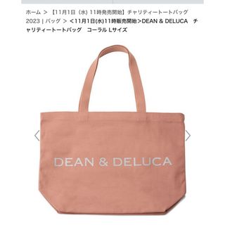 ディーンアンドデルーカ(DEAN & DELUCA)の【未使用】DEAN& DELUCA★チャリティートートバッグ／コーラル／Lサイズ(トートバッグ)