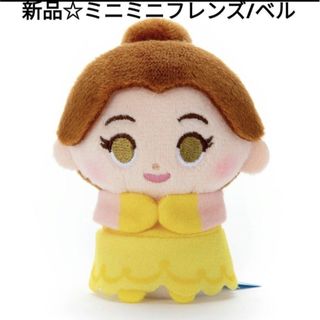 ビジョトヤジュウ(美女と野獣)の新品☆定価以下!!ディズニープリンセス ミニミニフレンズ 美女と野獣/ベル(ぬいぐるみ)