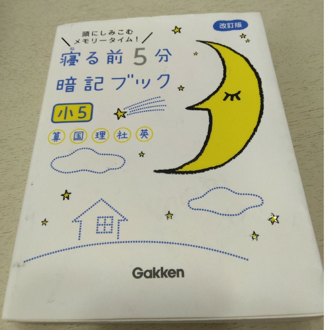 学研(ガッケン)の寝る前５分暗記ブック小５小6　２冊セット エンタメ/ホビーの本(語学/参考書)の商品写真