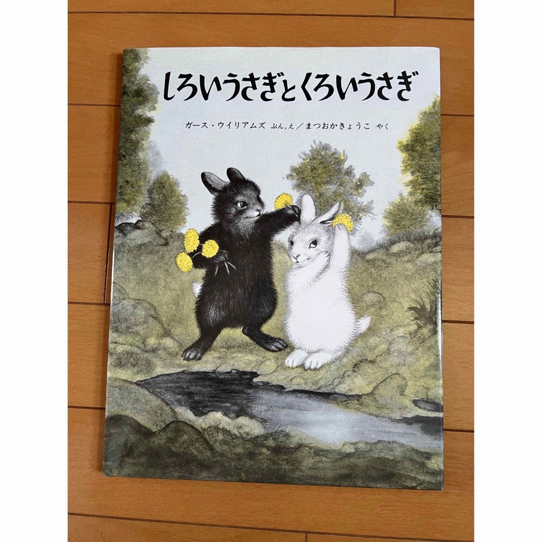 しろいうさぎとくろいうさぎ　美品 エンタメ/ホビーの本(絵本/児童書)の商品写真