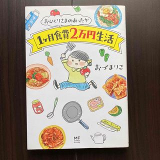 おひとりさまのあったか１ケ月食費２万円生活(その他)